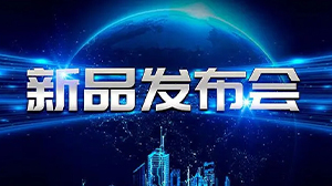 见证新动力——狗万·（集团）有限公司官网
举行新产品发布会