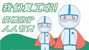 疫情防控和复工复产齐抓共赢 ——狗万·（集团）有限公司官网
全力以赴打赢疫情防控综合战