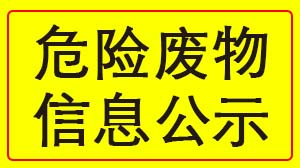 狗万·（集团）有限公司官网
 2022年度危险废物信息公示