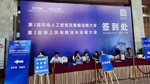 狗万·（集团）有限公司官网
受邀参加第三届风电人工智能及智能运维大会暨第二届海上风电建设与运维大会