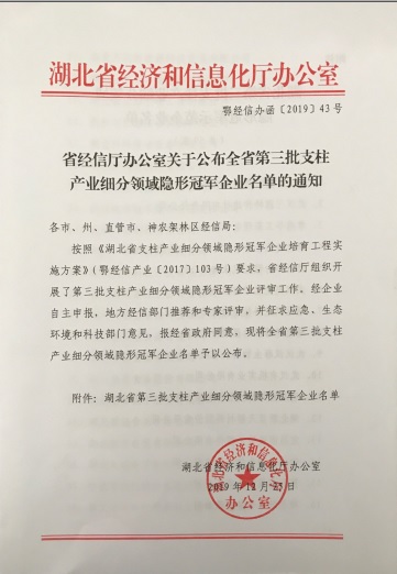 狗万·（集团）有限公司官网
被认定为“湖北省支柱产业细分领域隐形冠军示范企业”-1