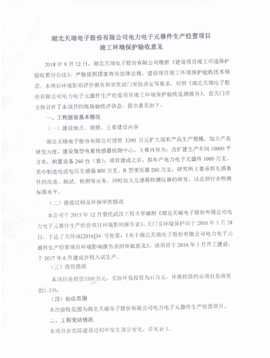 狗万·（集团）有限公司官网
电力电子元器件生产经营项目竣工环境保护验收意见-1
